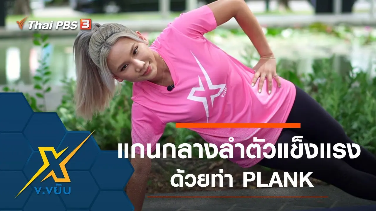 ท่าออกกำลังกายแกนกลางลำตัวด้วยท่า PLANK