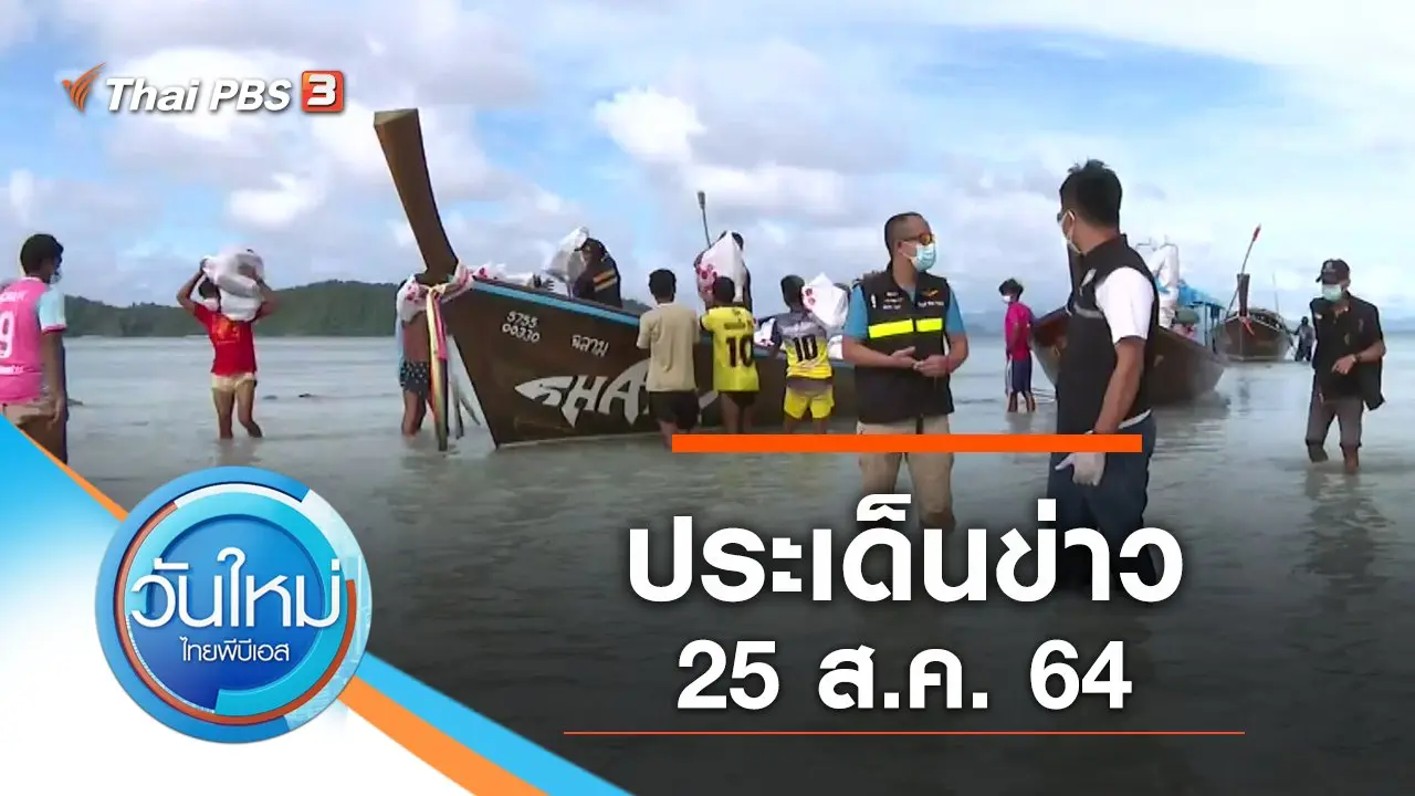 ประเด็นข่าว (25 ส.ค. 64)