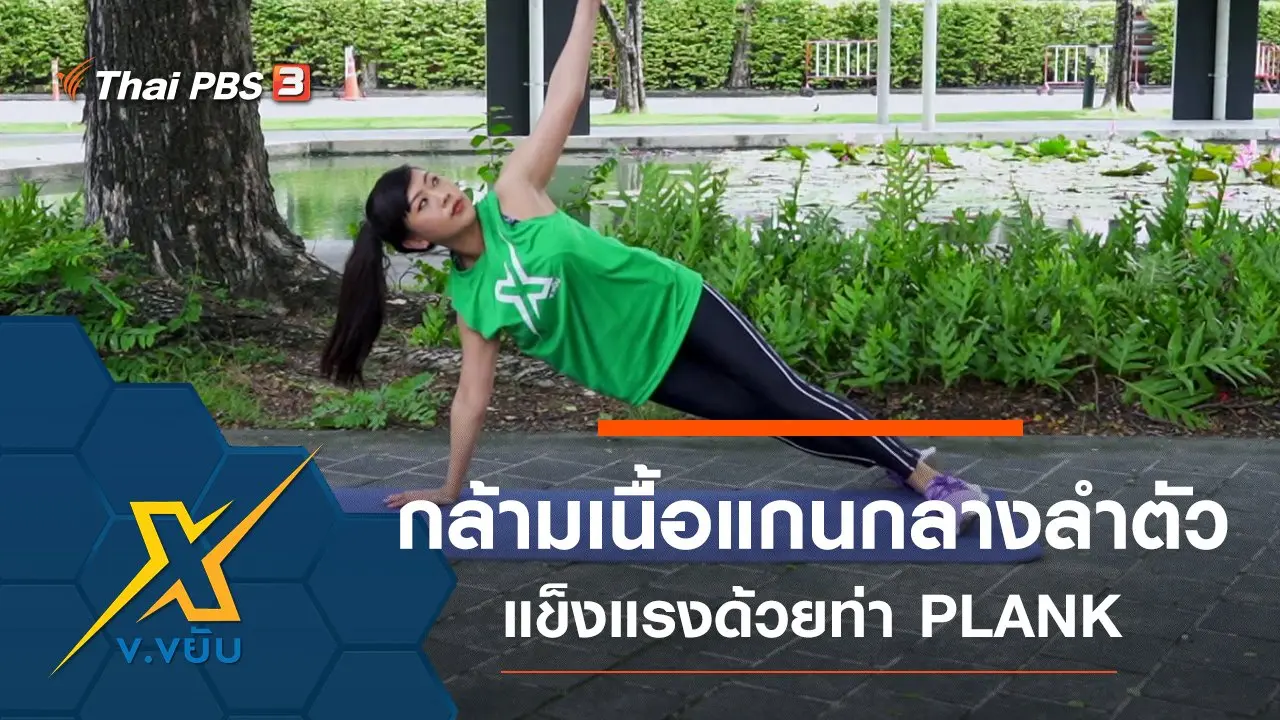 ข.ขยับ X