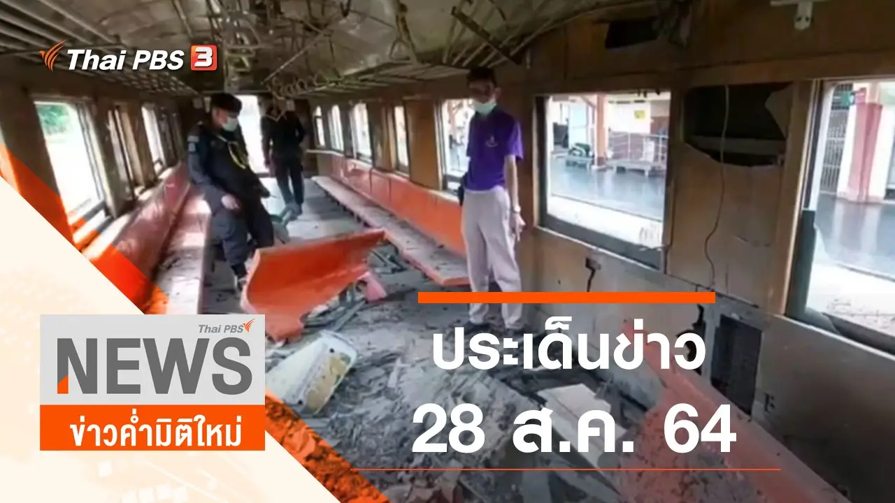 ประเด็นข่าว (28 ส.ค. 64)