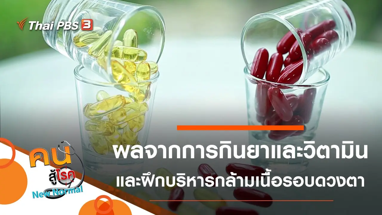 กินยาและวิตามินมาก ๆ ส่งผลอย่างไรต่อสุขภาพ, ฝึกบริหารกล้ามเนื้อรอบดวงตา