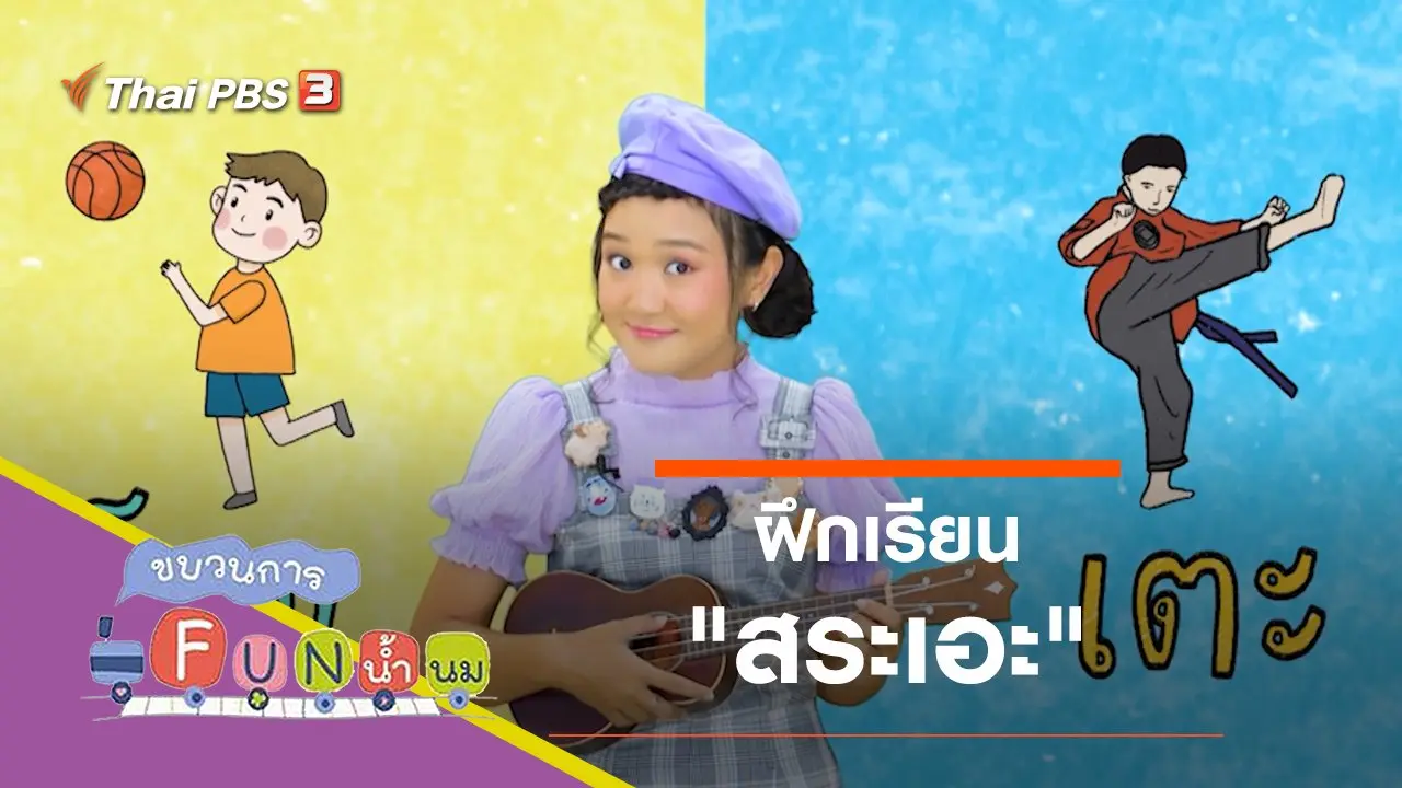 ฝึกเรียน "สระเอะ"