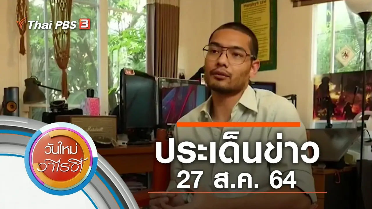 ประเด็นข่าว (27 ส.ค. 64)