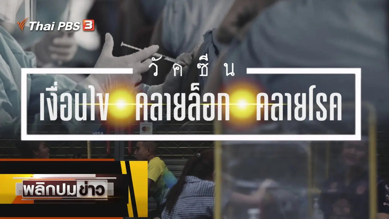 วัตซีน เงื่อนไข คลายล็อก คลายโรค