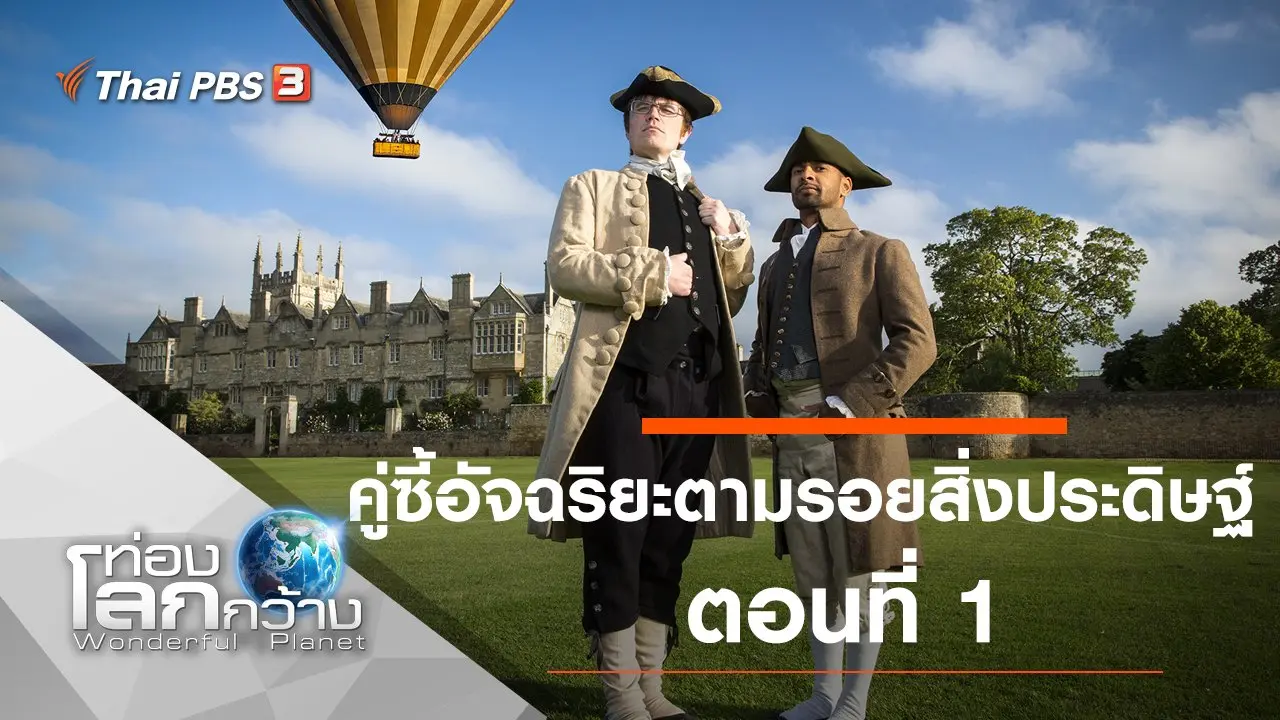 คู่ซี้อัจฉริยะตามรอยสิ่งประดิษฐ์ ตอนที่ 1