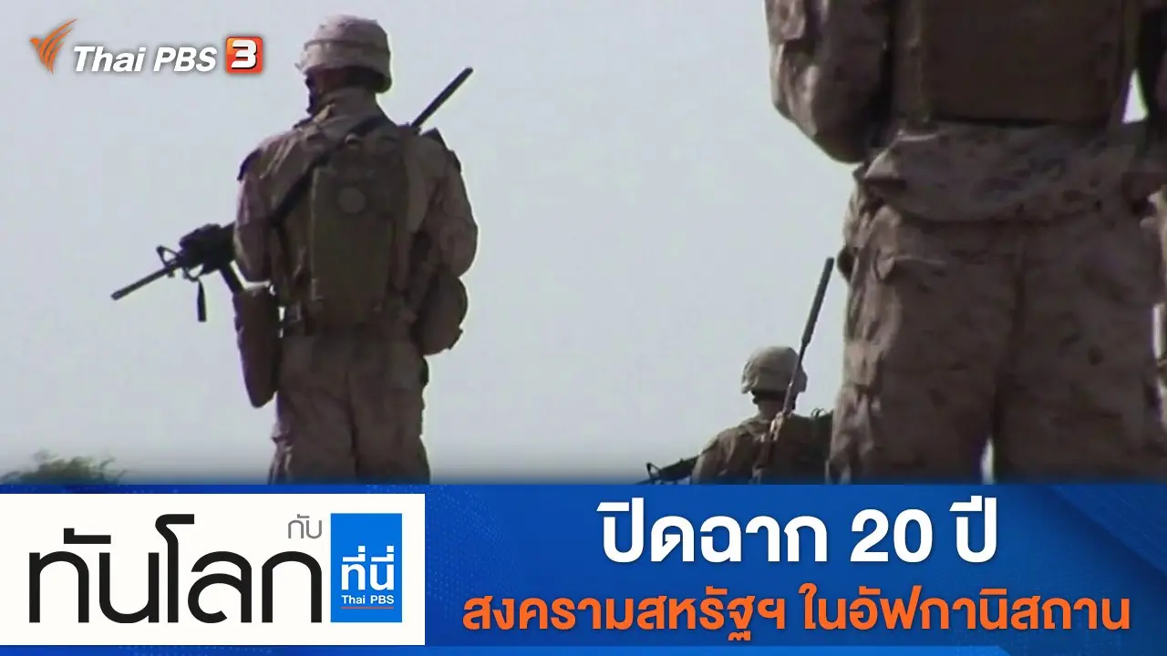 ทันโลก กับ Thai PBS