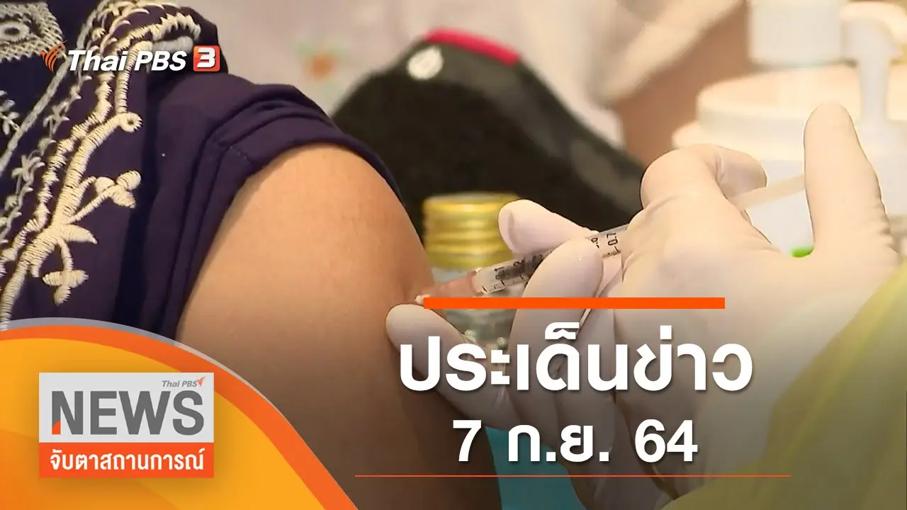 ประเด็นข่าว (7 ก.ย. 64)