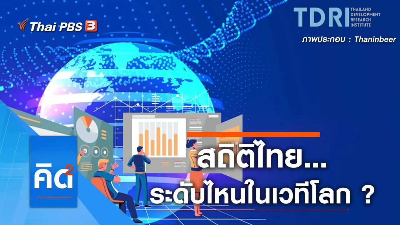 สถิติไทย...ระดับไหนในเวทีโลก ?