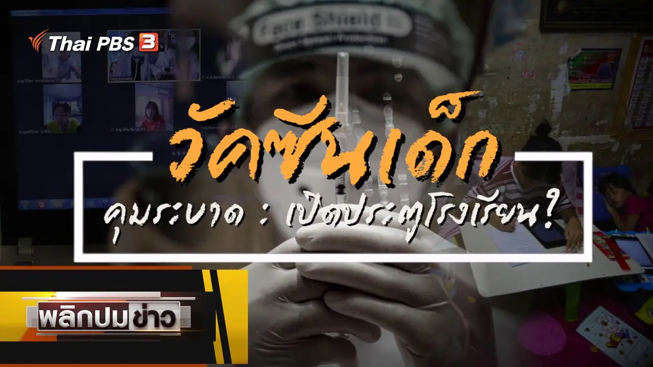 วัคซีนเด็ก คุมระบาด : เปิดประตูโรงเรียน