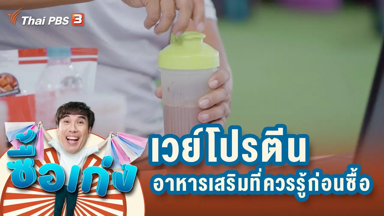 เวย์โปรตีน อาหารเสริมยุคใหม่ที่ควรทราบก่อนซื้อ