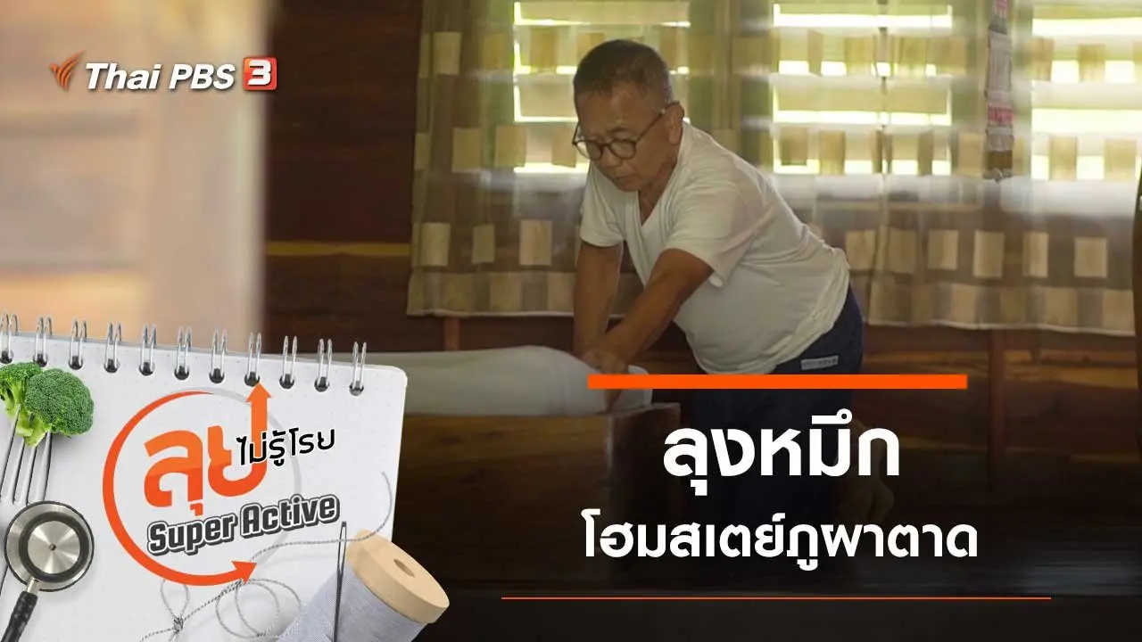 ลุงหมึกโฮมสเตย์ภูผาตาด