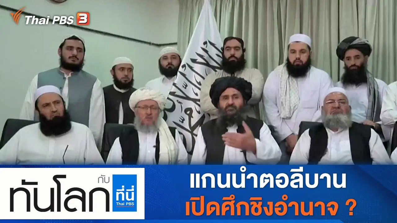 ประเด็นข่าว (15 ก.ย. 64)