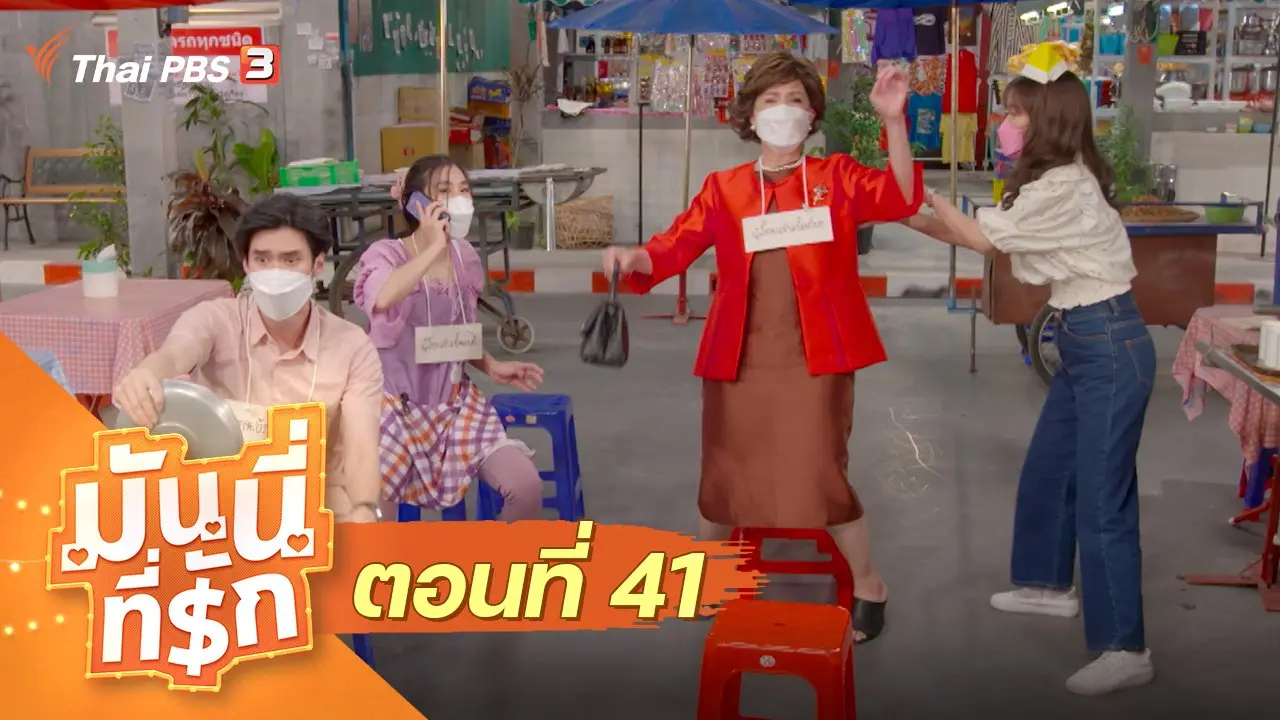 ซิตคอม มันนี่ที่รัก : ตอนที่ 41