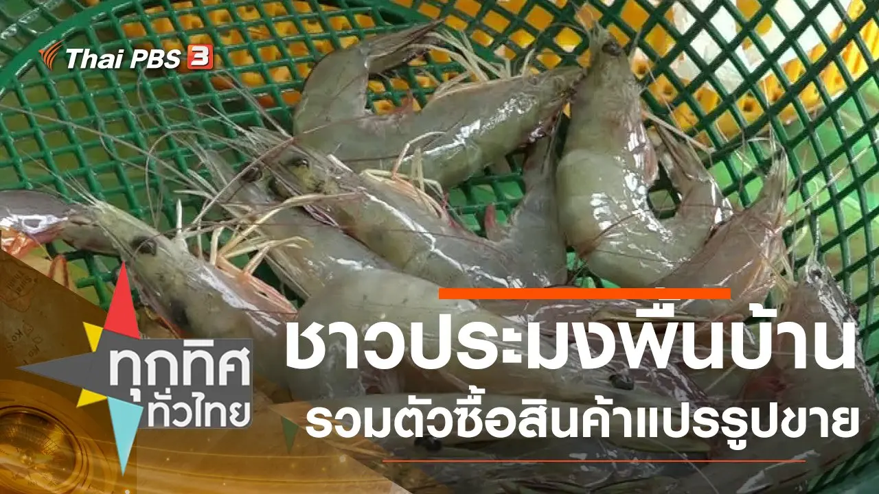 ชาวประมงพื้นบ้านรวมตัวซื้อสินค้าแปรรูปขาย