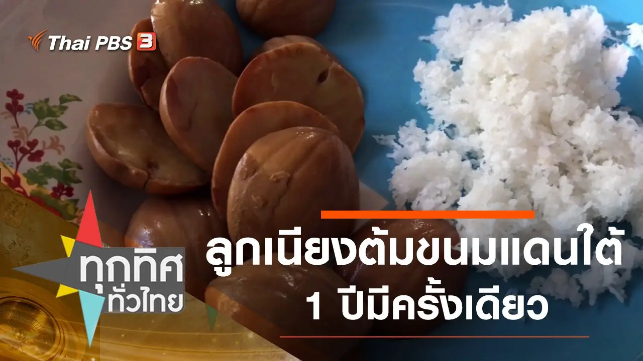 ลูกเนียงต้มขนมแดนใต้ 1 ปีมีครั้งเดียว