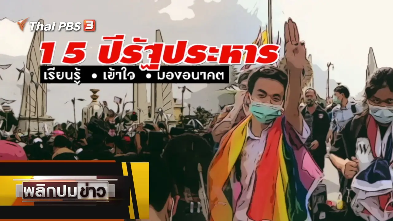 15 ปีรัฐประหาร เรียนรู้ เข้าใจ มองอนาคต