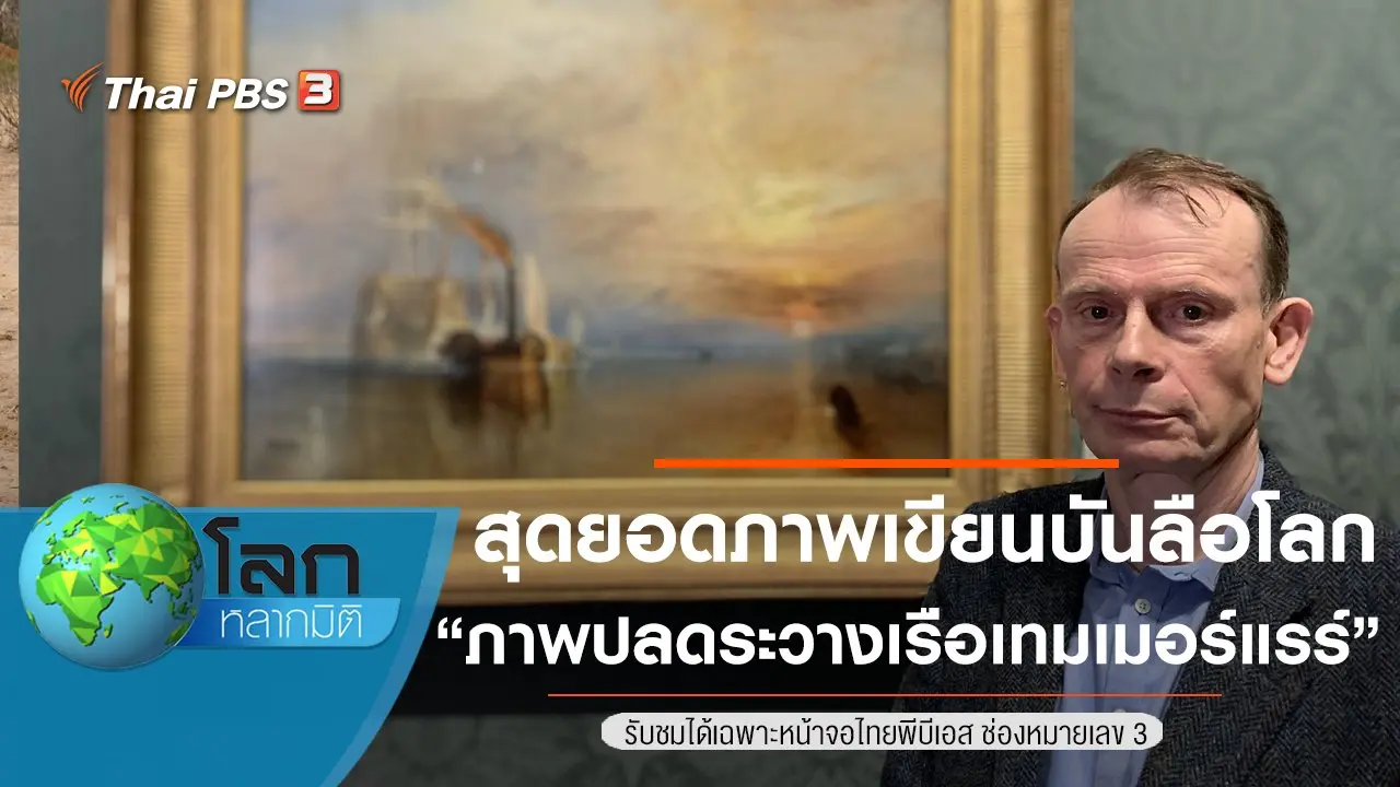 สุดยอดภาพเขียนบันลือโลก ตอน ภาพปลดระวางเรือเทมเมอร์แรร์