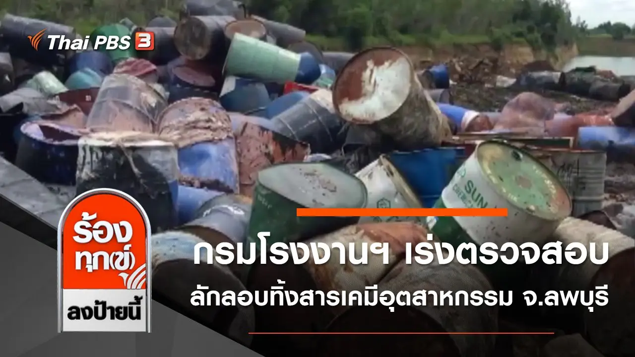 ร้องทุก(ข์) ลงป้ายนี้
