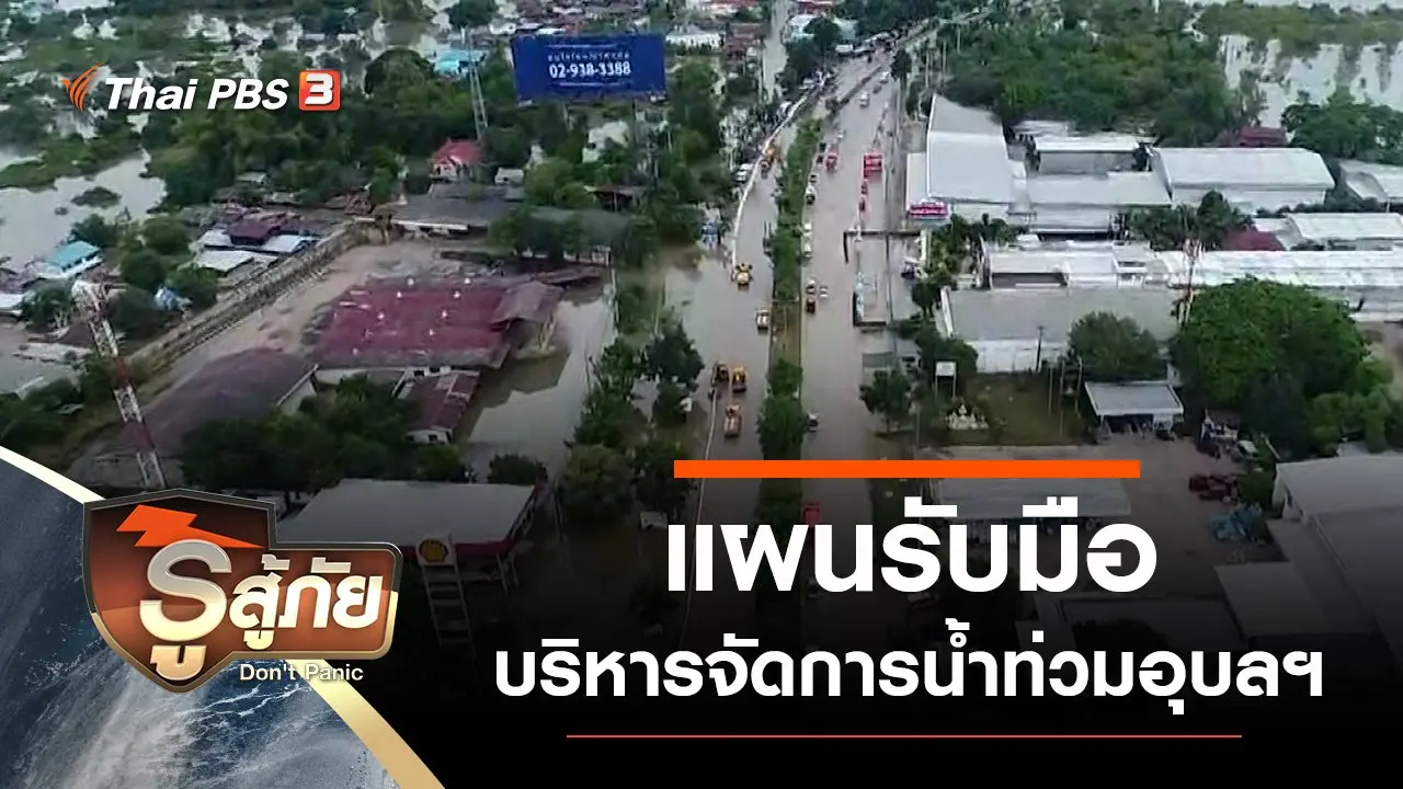 ​แผนรับมือบริหารจัดการน้ำท่วมอุบลฯ