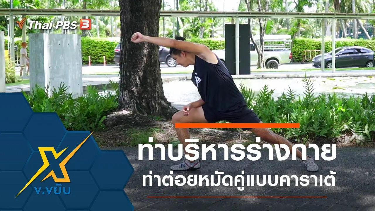 ท่าบริหารร่างกายท่าต่อยหมัดคู่แบบคาราเต้