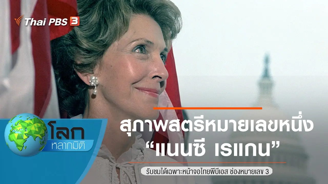 สุภาพสตรีหมายเลขหนึ่ง ตอน แนนซี เรแกน