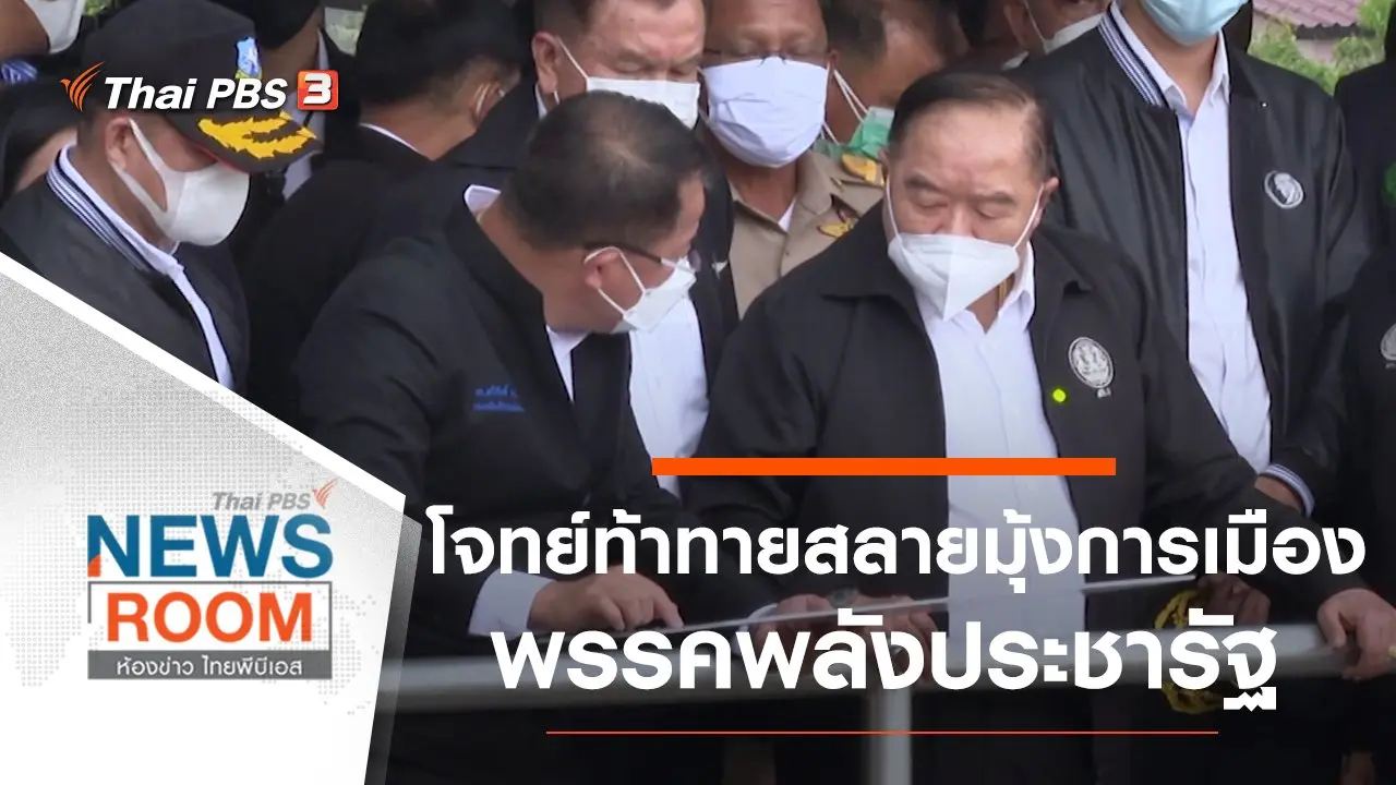 โจทย์ท้าทายสลายมุ้งการเมือง พรรคพลังประชารัฐ