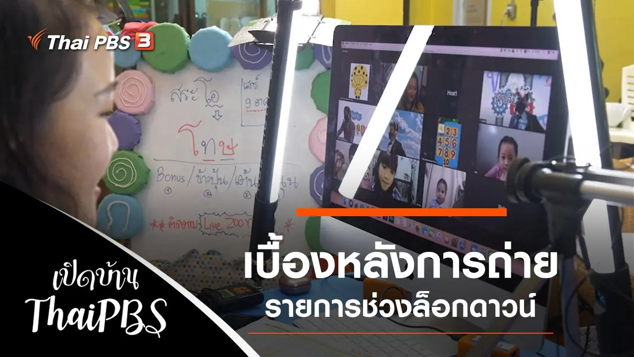เบื้องหลังการถ่ายรายการช่วงล็อกดาวน์