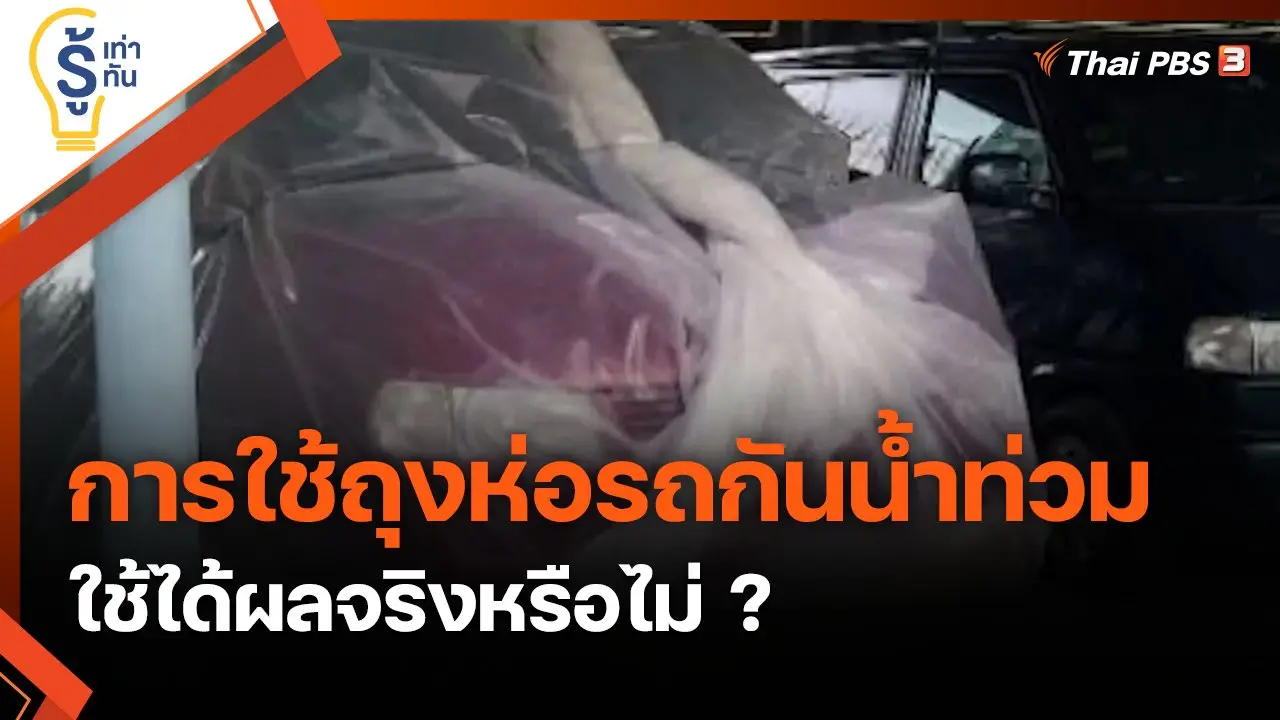 การใช้ถุงห่อรถกันน้ำท่วม ใช้ได้ผลจริงหรือไม่ ?