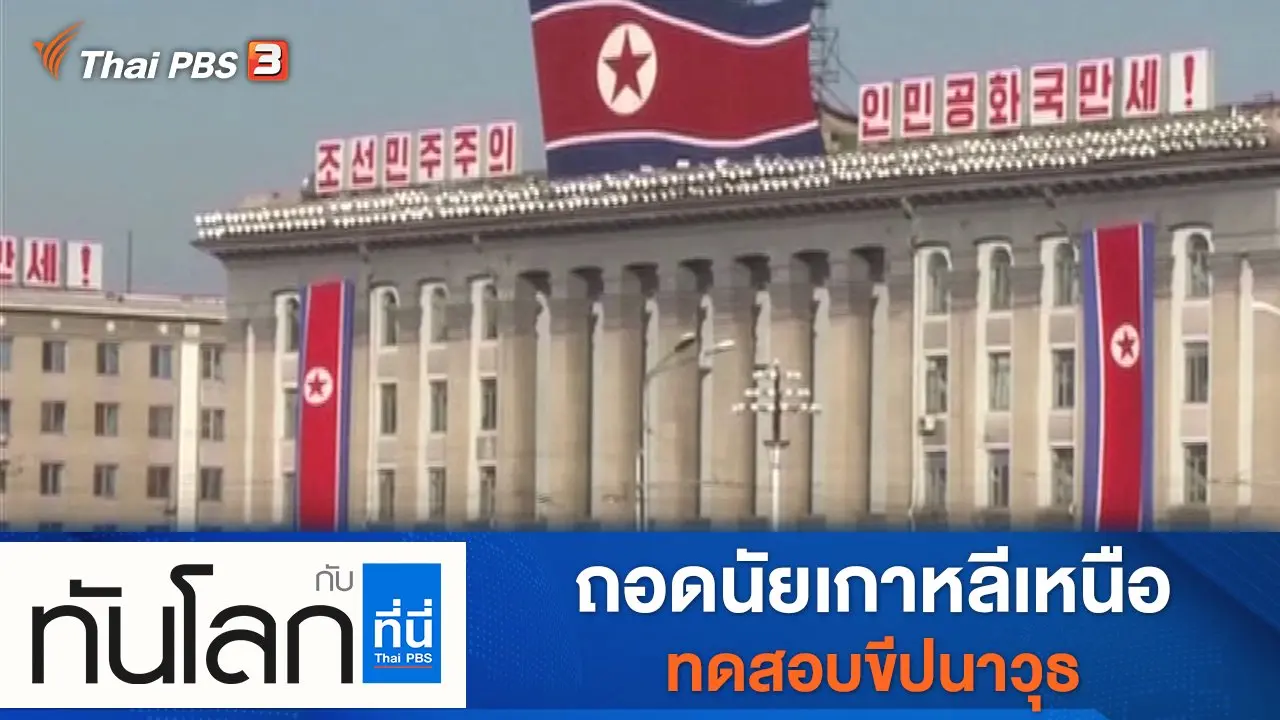 ทันโลก กับ Thai PBS