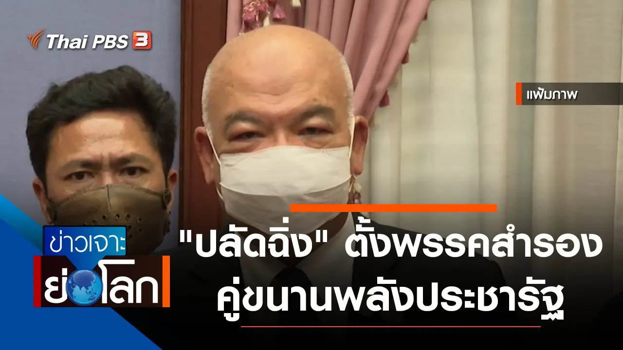 ประเด็นข่าว (2 ต.ค. 64)