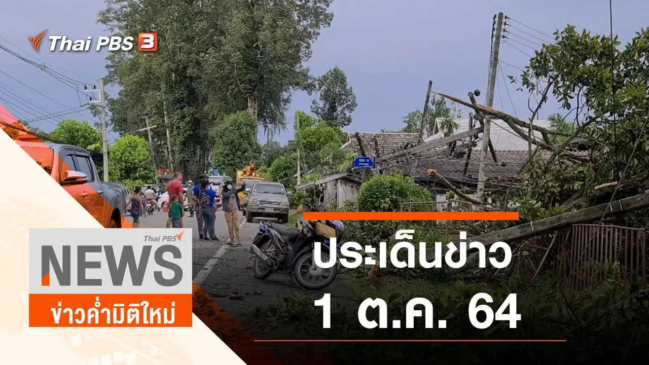 ประเด็นข่าว (1 ต.ค. 64)