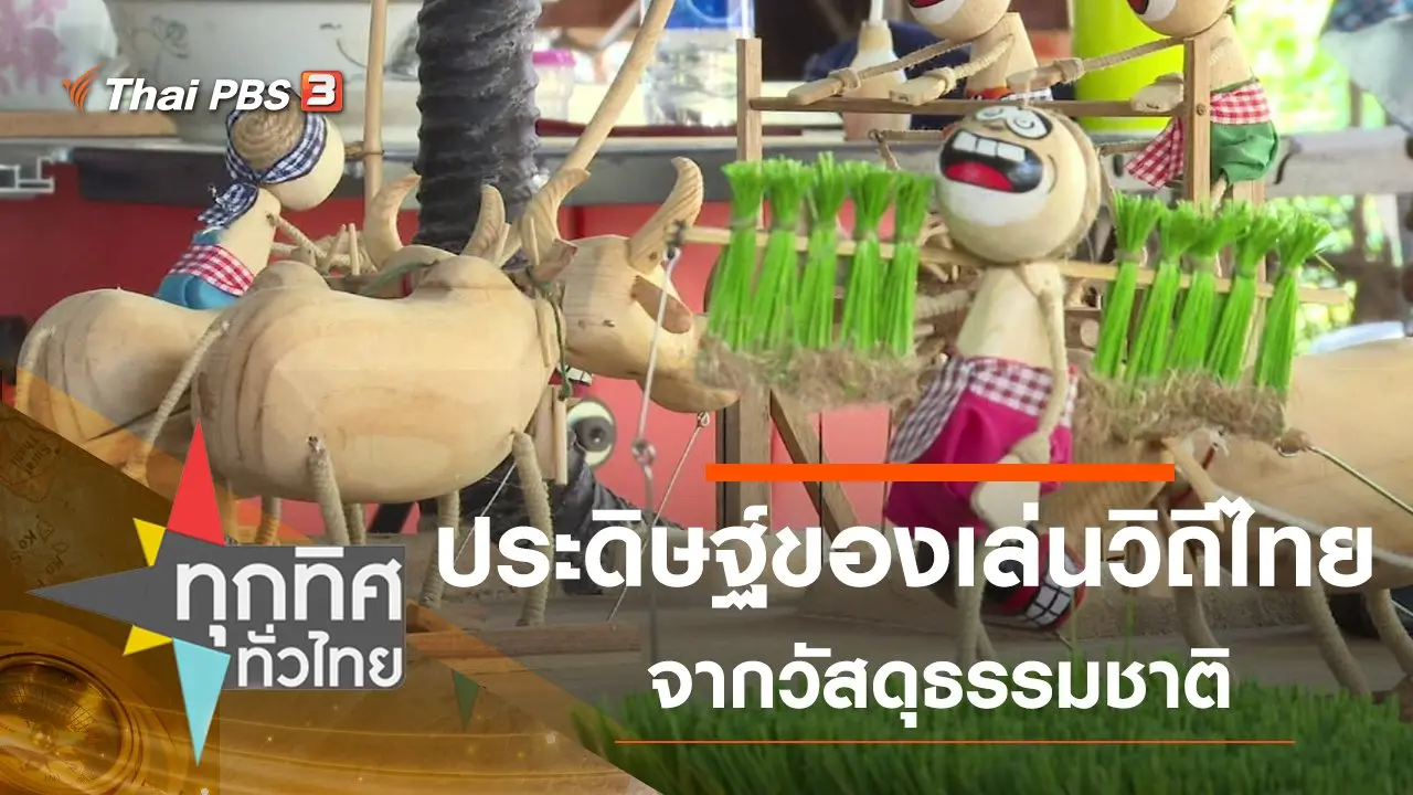 ทุกทิศทั่วไทย