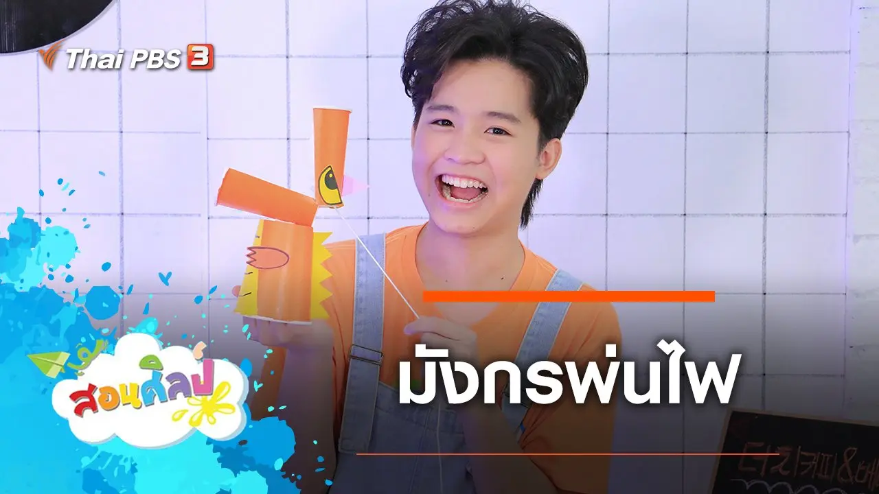 มังกรพ่นไฟ