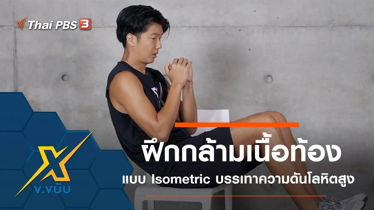 ฝึกกล้ามเนื้อท้องแบบ Isometric บรรเทาความดันโลหิตสูง