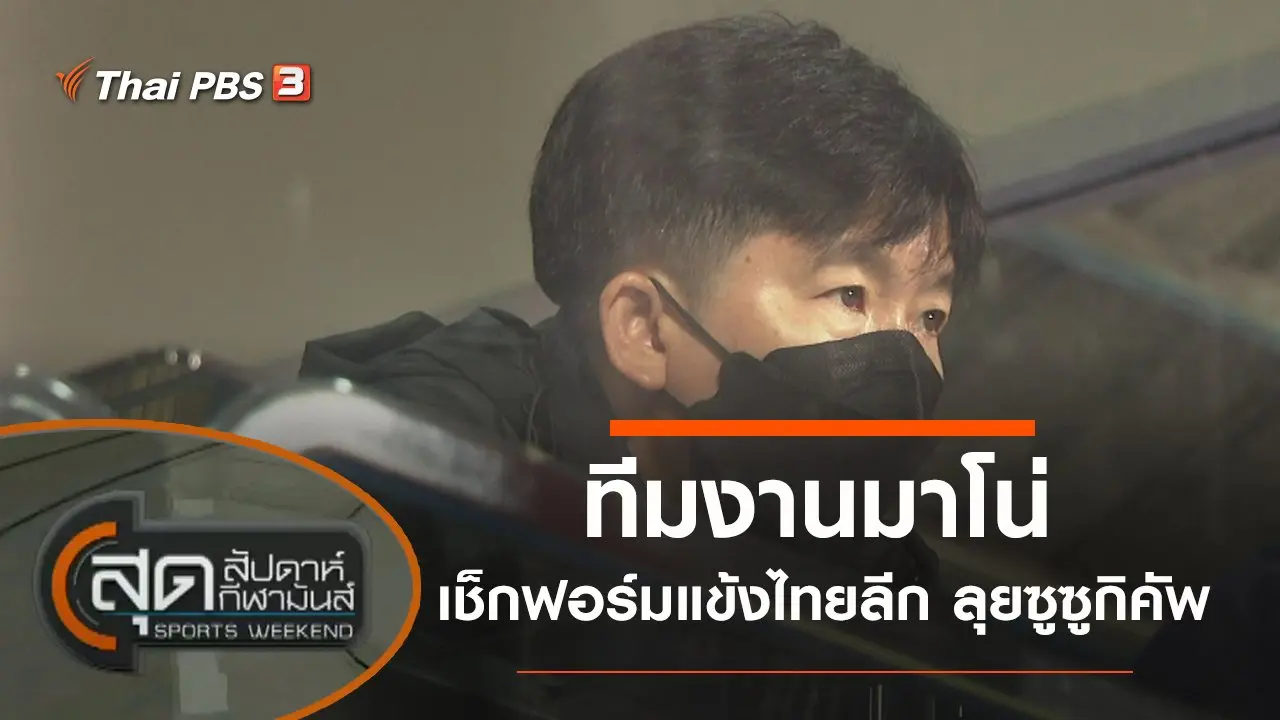 ประเด็นข่าว (3 ต.ค. 64)