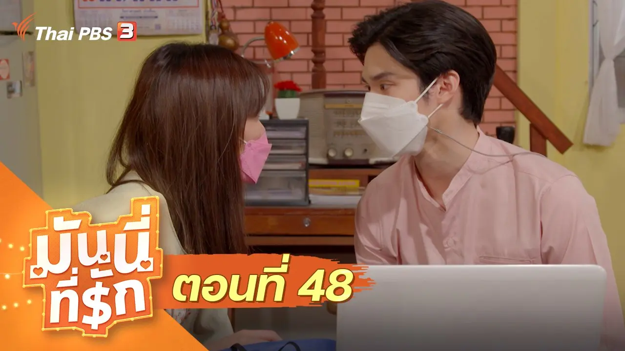ซิตคอม มันนี่ที่รัก : ตอนที่ 48