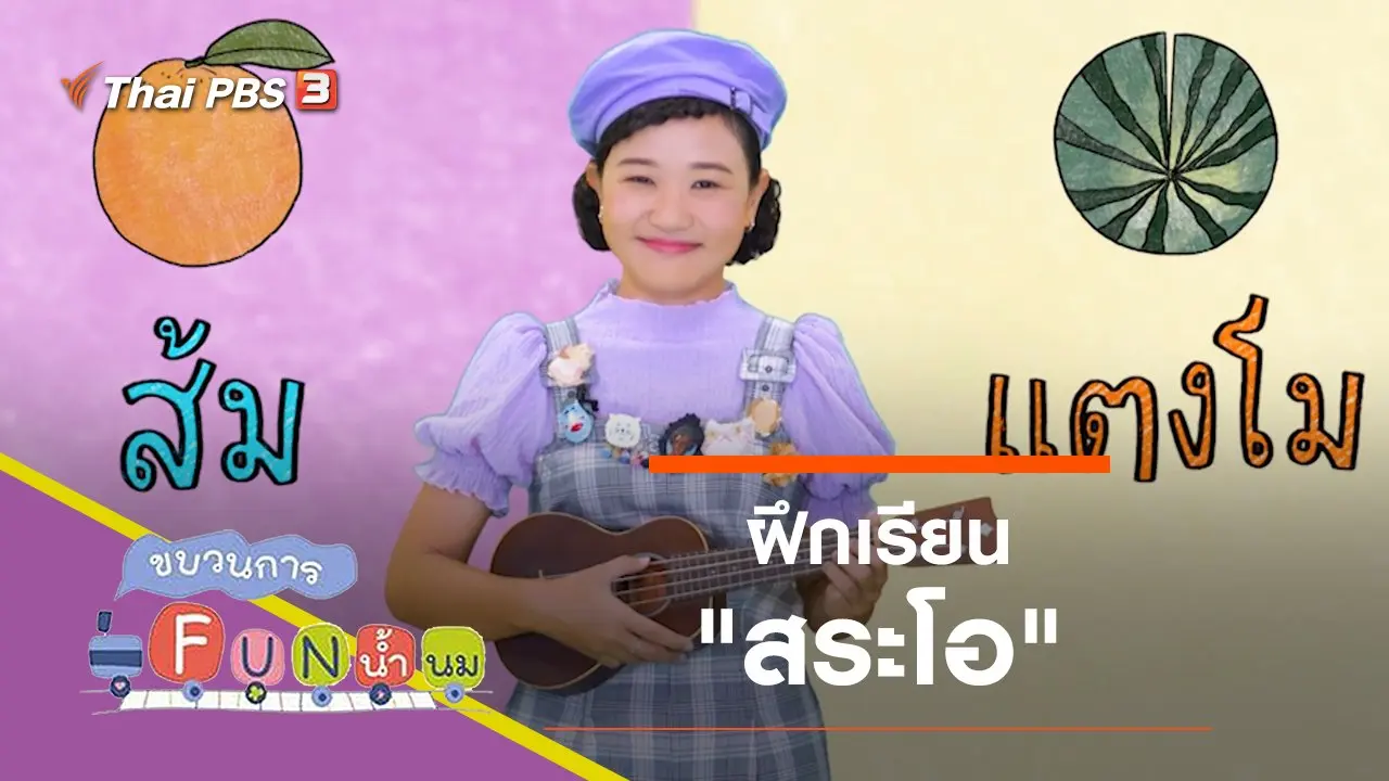 ฝึกเรียน "สระโอ"