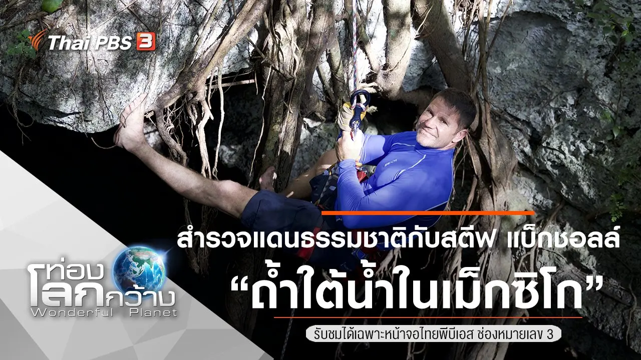 สำรวจแดนธรรมชาติกับสตีฟ แบ็กชอลล์ ตอน ถ้ำใต้น้ำในเม็กซิโก