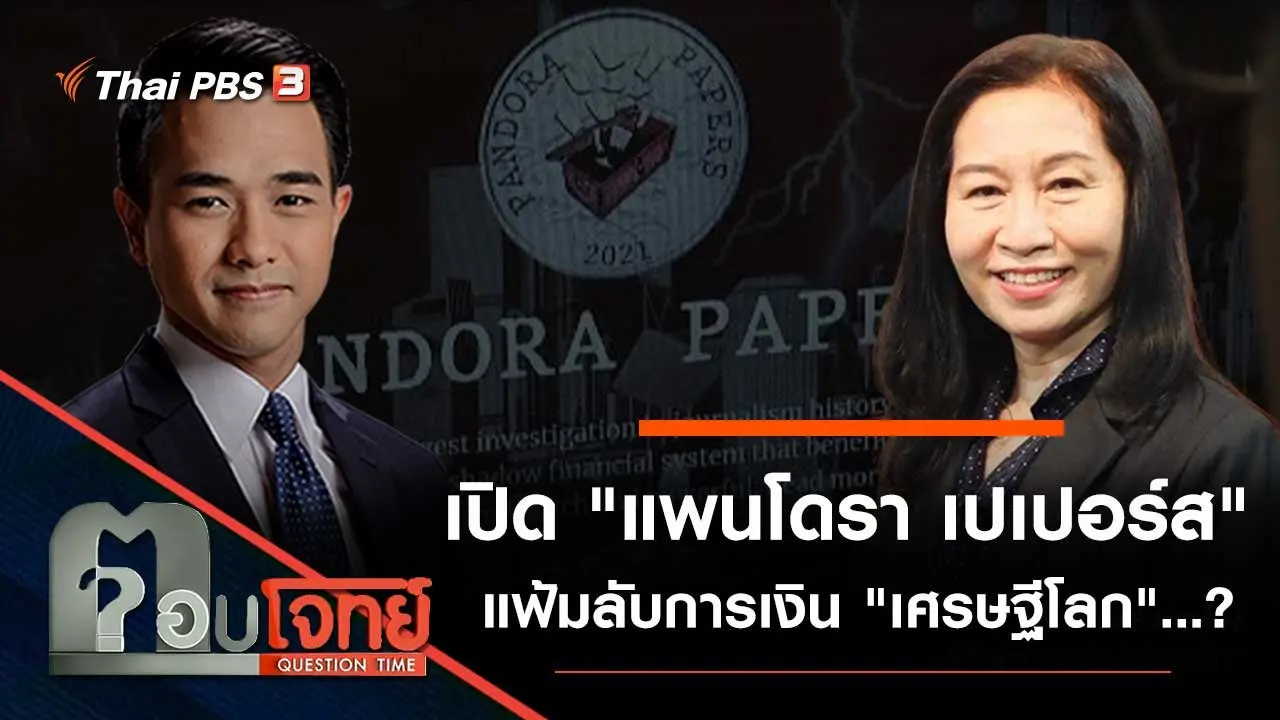 เปิด "แพนโดรา เปเปอร์ส" แฟ้มลับการเงิน "เศรษฐีโลก"...?
