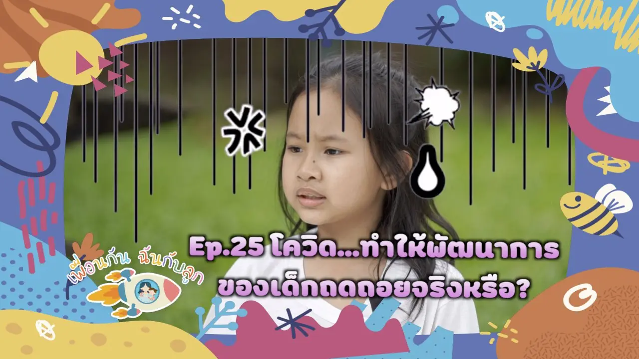 "โควิด-19" ทำให้พัฒนาการของลูกถดถอยจริงหรือ ?