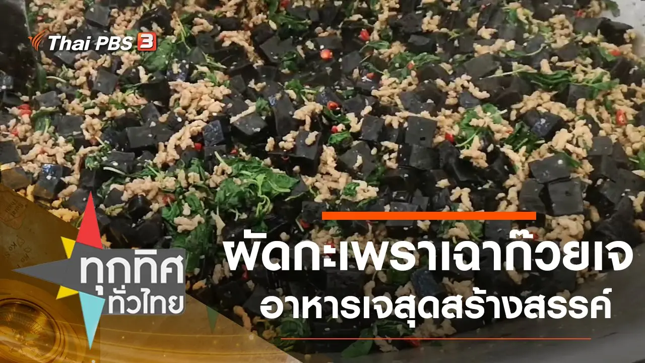 ผัดกะเพราเฉาก๊วยเจ อาหารเจสุดสร้างสรรค์