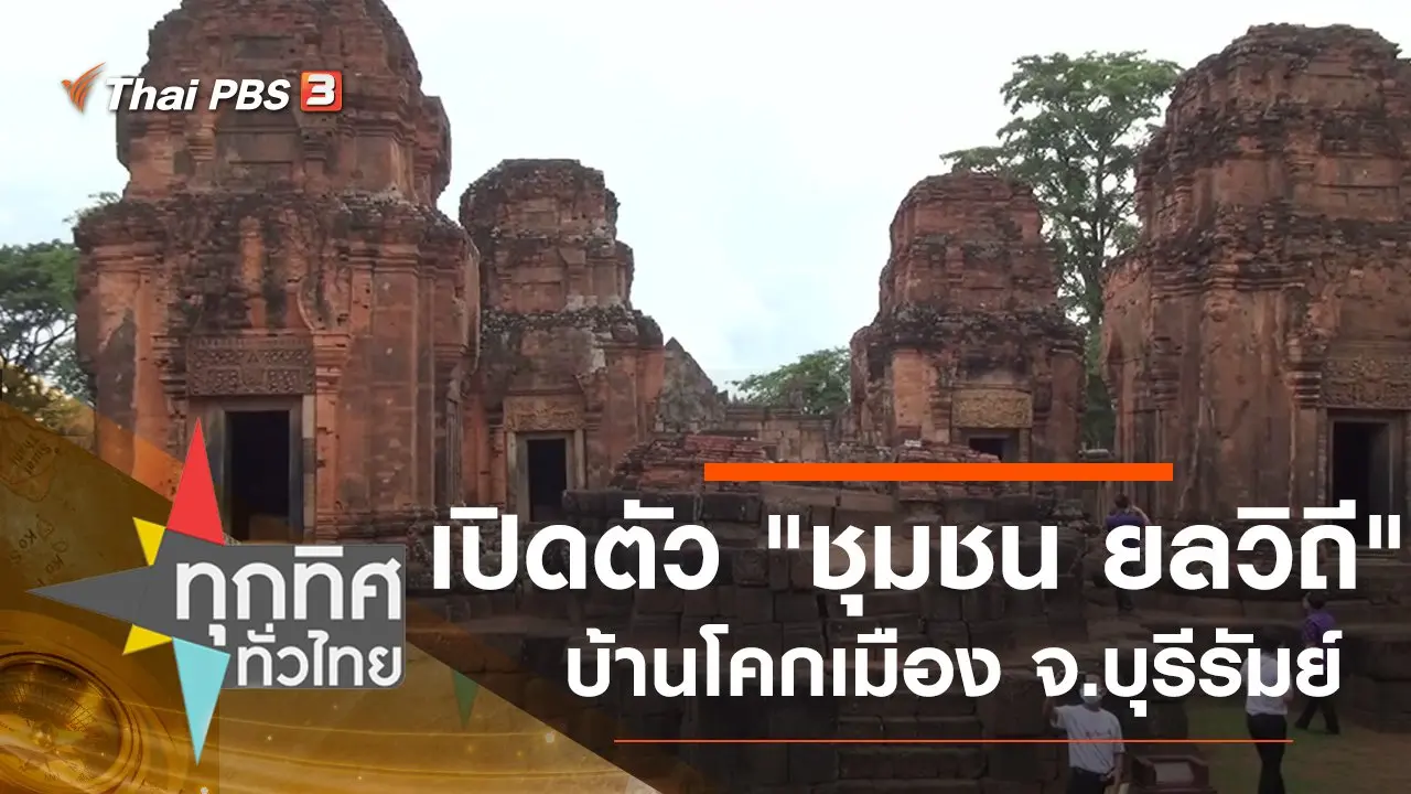 เปิดตัว "ชุมชน ยลวิถี" บ้านโคกเมือง จ.บุรีรัมย์