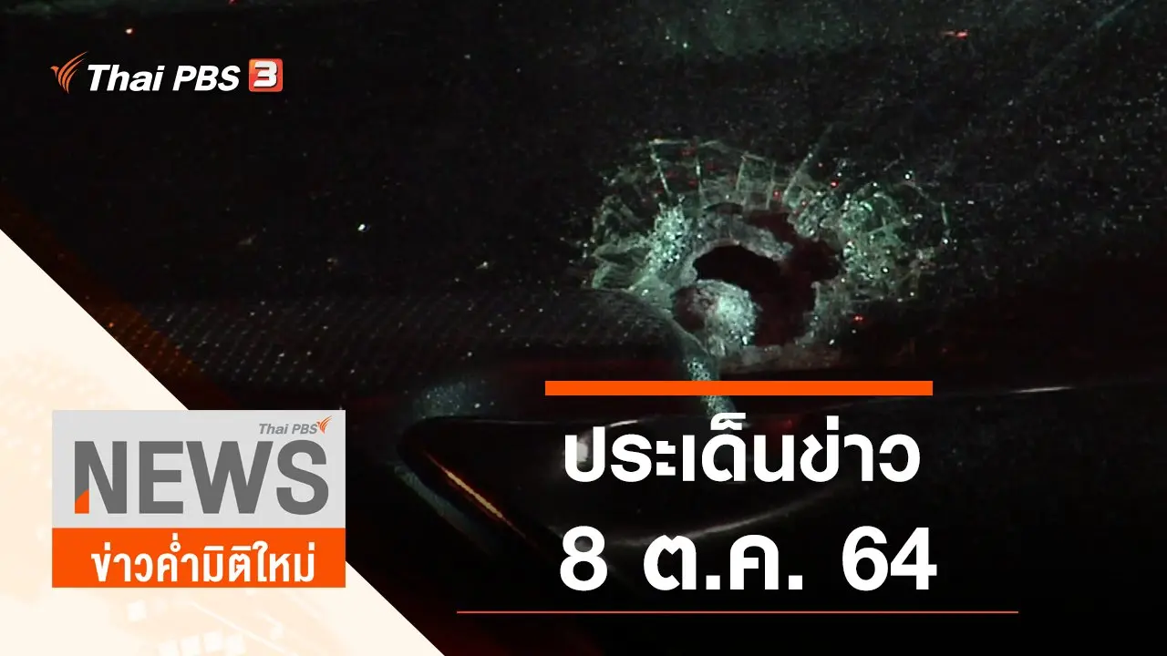 ประเด็นข่าว (8 ต.ค. 64)