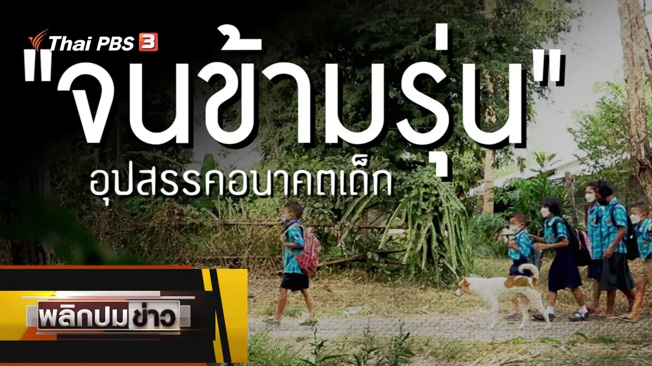 จนข้ามรุ่น อุปสรรคอนาคตเด็ก