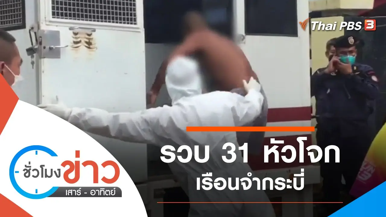 ประเด็นข่าว (18 ธ.ค. 64)