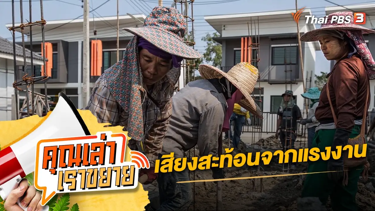 เสียงสะท้อนจากแรงงาน