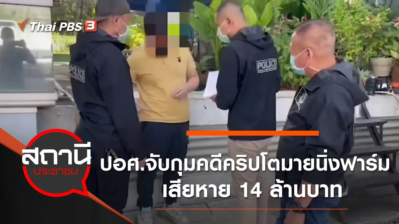 ปอศ.จับกุมคดีคริปโตมายนิ่งฟาร์ม เสียหาย 14 ล้านบาท