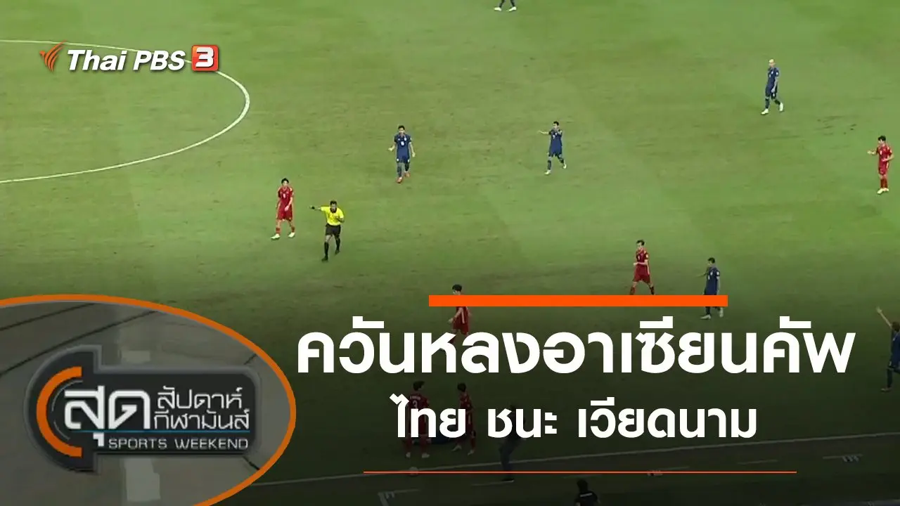 สุดสัปดาห์ กีฬามันส์