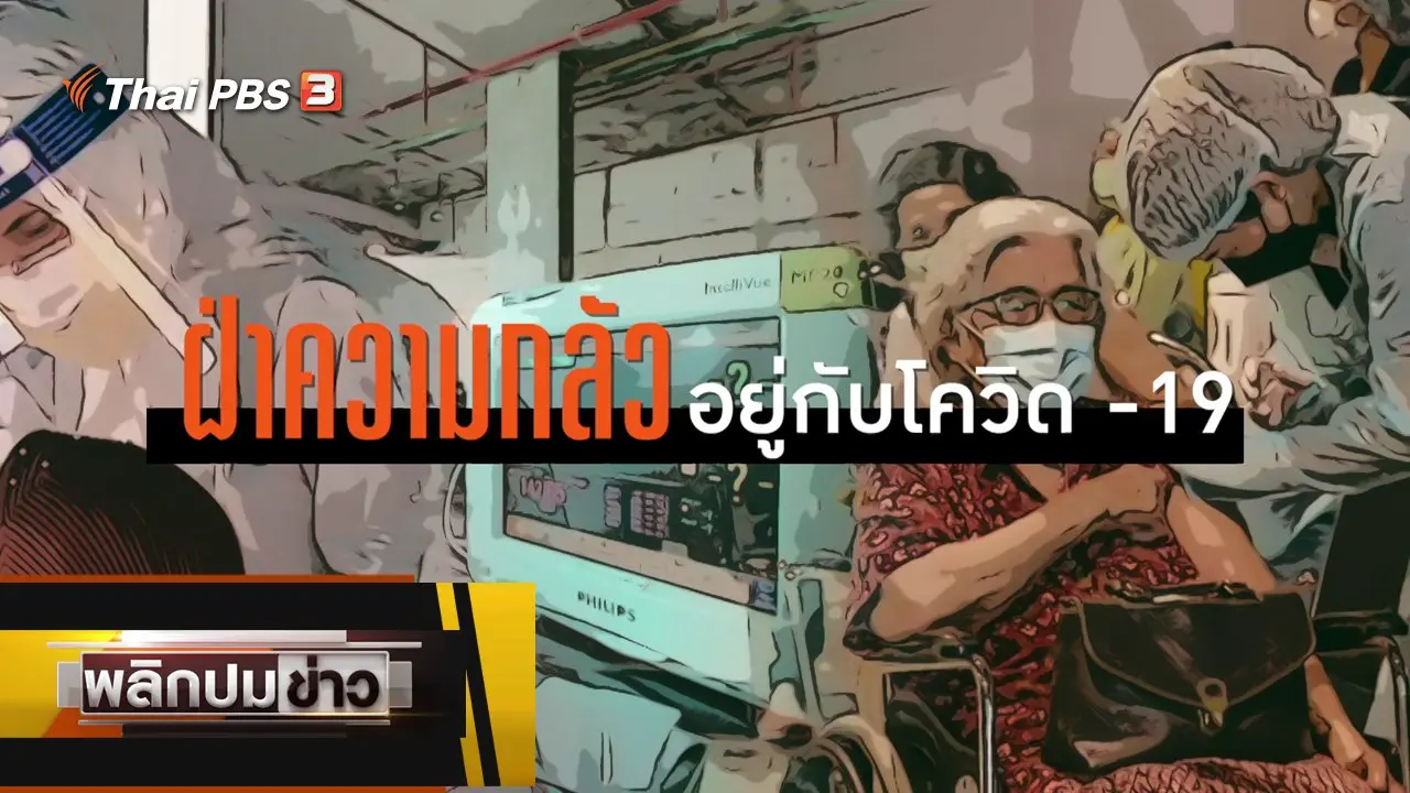 ฝ่าความกลัว อยู่กับโควิด-19