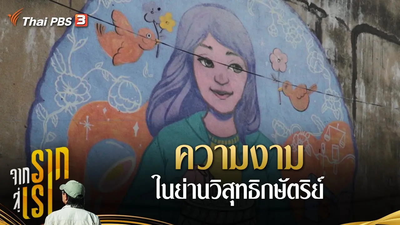 ความงามในย่านวิสุทธิกษัตริย์